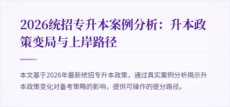 2026统招专升本案例分析：升本政策变局与上岸路径