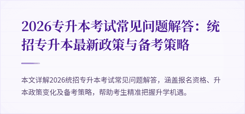 2026专升本考试常见问题解答：统招专升本最新政策与备考策略