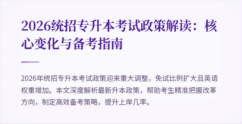 2026统招专升本考试政策解读:核心变化与备考指南