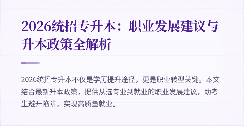 2026统招专升本：职业发展建议与升本政策全解析