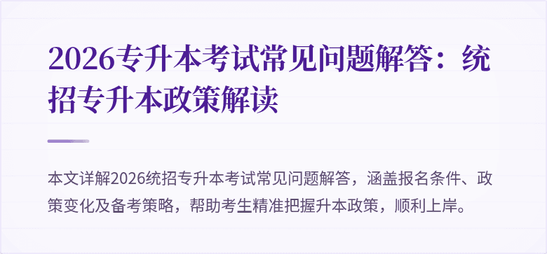 2026专升本考试常见问题解答:统招专升本政策解读