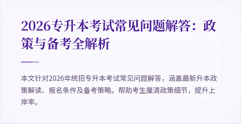 2026专升本考试常见问题解答：政策与备考全解析