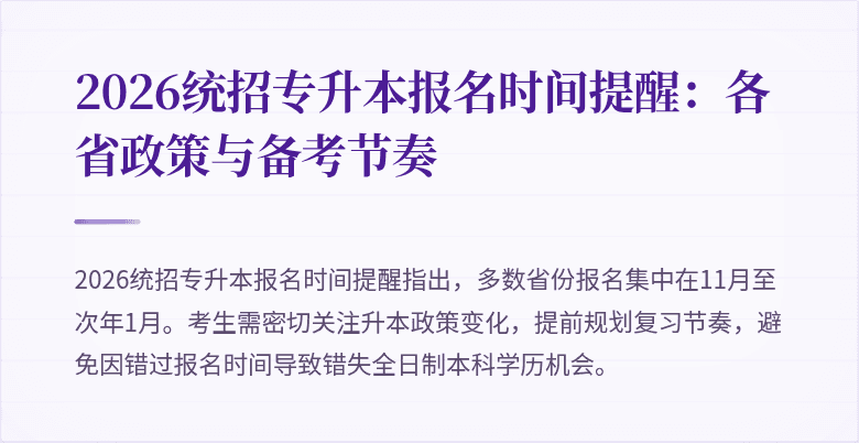 2026统招专升本报名时间提醒：各省政策与备考节奏