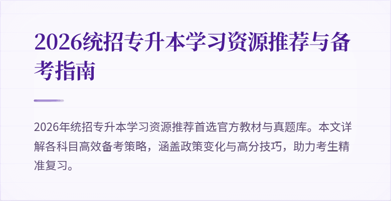 2026统招专升本学习资源推荐与备考指南