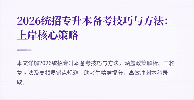 2026统招专升本备考技巧与方法：上岸核心策略