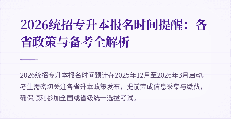 2026统招专升本报名时间提醒：各省政策与备考全解析