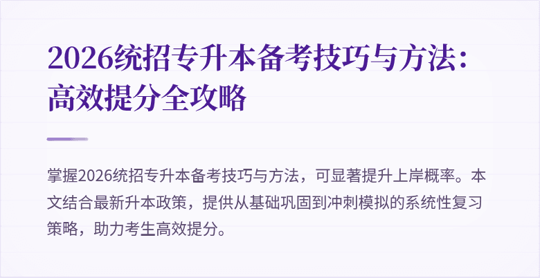 2026统招专升本备考技巧与方法:高效提分全攻略