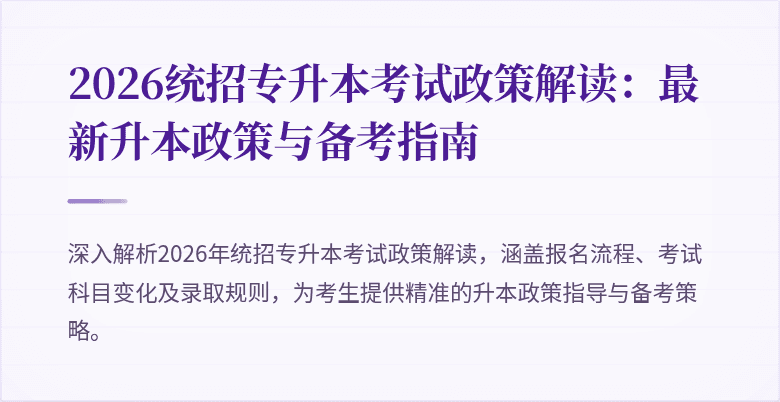 2026统招专升本考试政策解读:最新升本政策与备考指南
