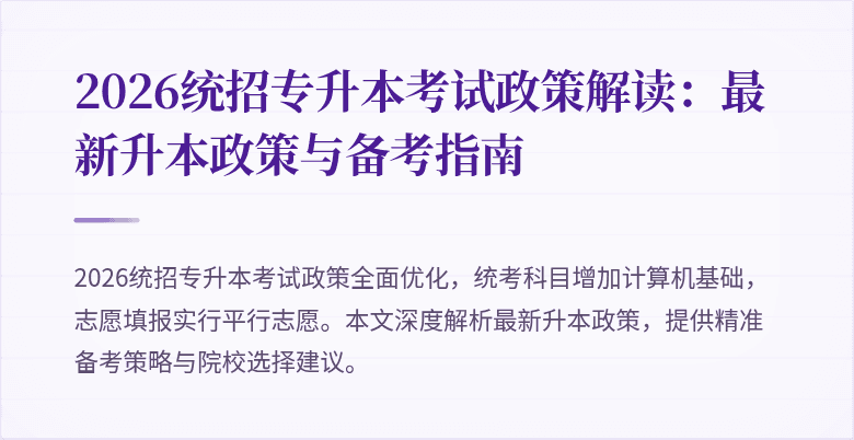 2026统招专升本考试政策解读：最新升本政策与备考指南