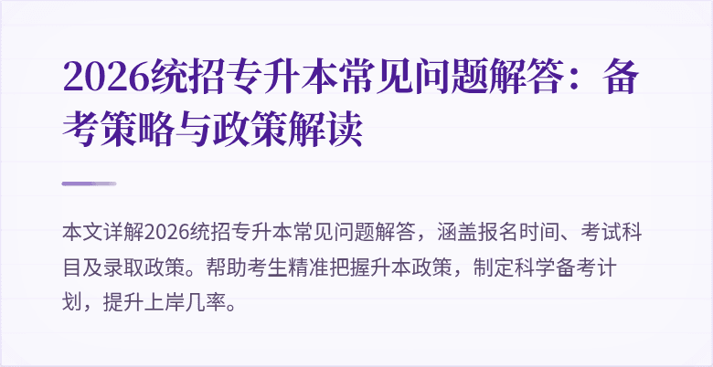 2026统招专升本常见问题解答:备考策略与政策解读