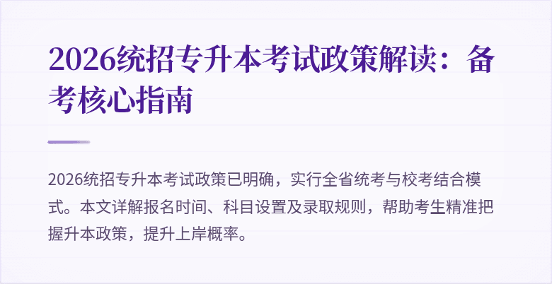 2026统招专升本考试政策解读:备考核心指南