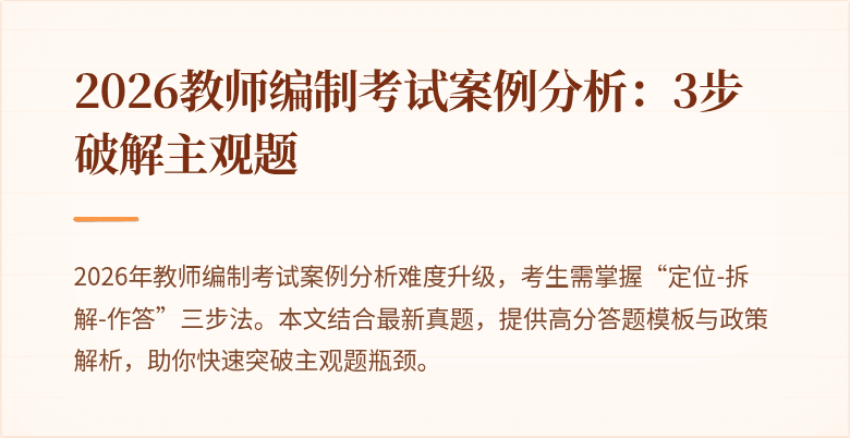 2026教师编制考试案例分析:3步破解主观题