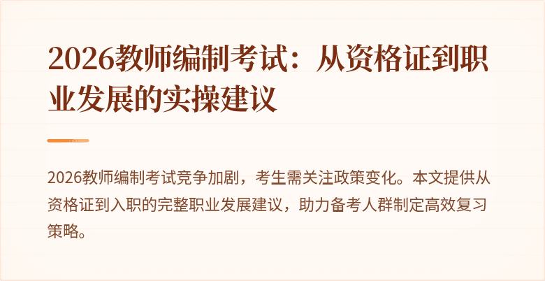 2026教师编制考试:从资格证到职业发展的实操建议