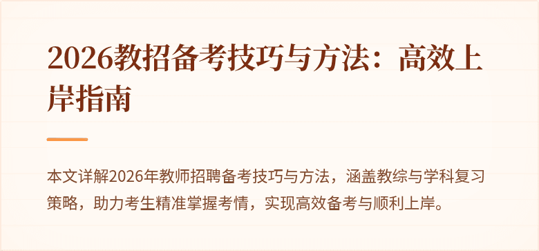 2026教招备考技巧与方法:高效上岸指南