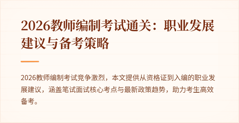 2026教师编制考试通关:职业发展建议与备考策略