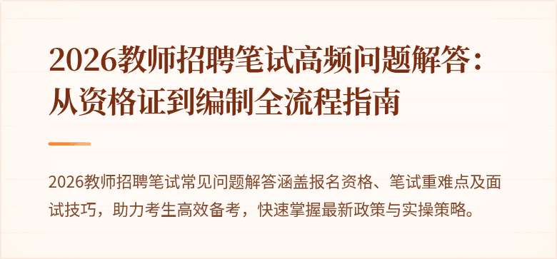 2026教师招聘笔试高频问题解答:从资格证到编制全流程指南