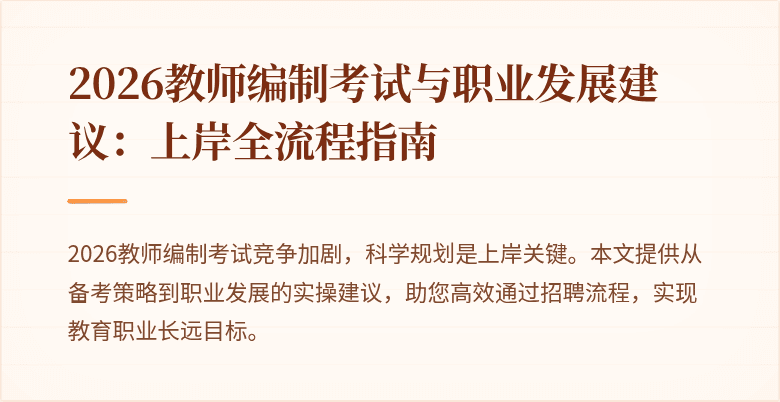 2026教师编制考试与职业发展建议:上岸全流程指南