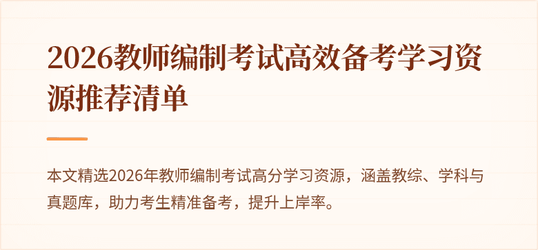 2026教师编制考试高效备考学习资源推荐清单