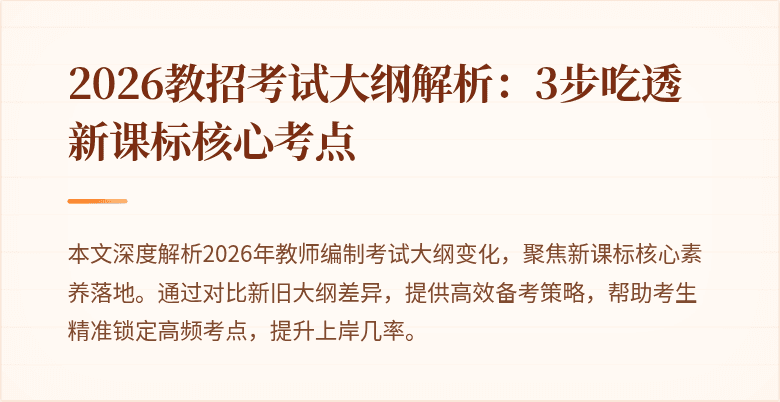 2026教招考试大纲解析:3步吃透新课标核心考点