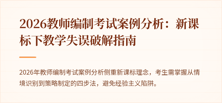 2026教师编制考试案例分析:新课标下教学失误破解指南