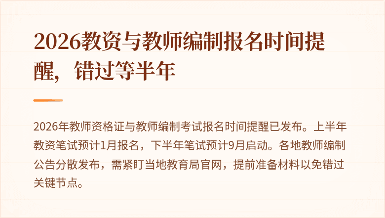 2026教资与教师编制报名时间提醒,错过等半年
