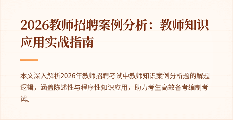 2026教师招聘案例分析:教师知识应用实战指南
