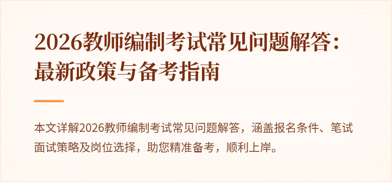 2026教师编制考试常见问题解答:最新政策与备考指南