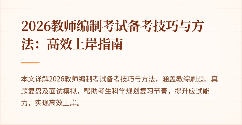 2026教师编制考试备考技巧与方法:高效上岸指南