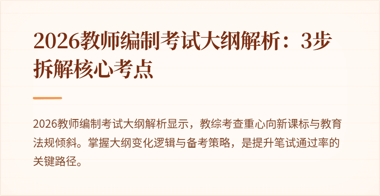2026教师编制考试大纲解析:3步拆解核心考点