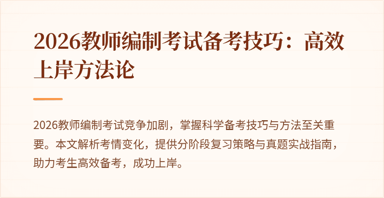 2026教师编制考试备考技巧:高效上岸方法论