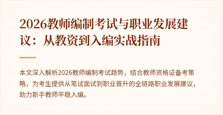 2026教师编制考试与职业发展建议:从教资到入编实战指南