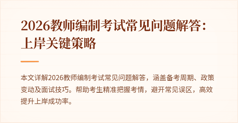 2026教师编制考试常见问题解答:上岸关键策略