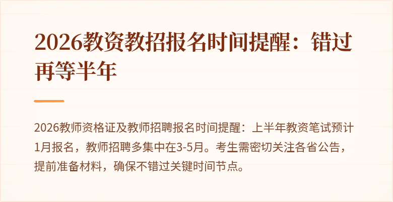2026教资教招报名时间提醒:错过再等半年