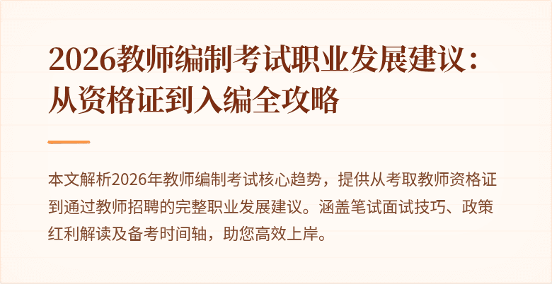 2026教师编制考试职业发展建议：从资格证到入编全攻略