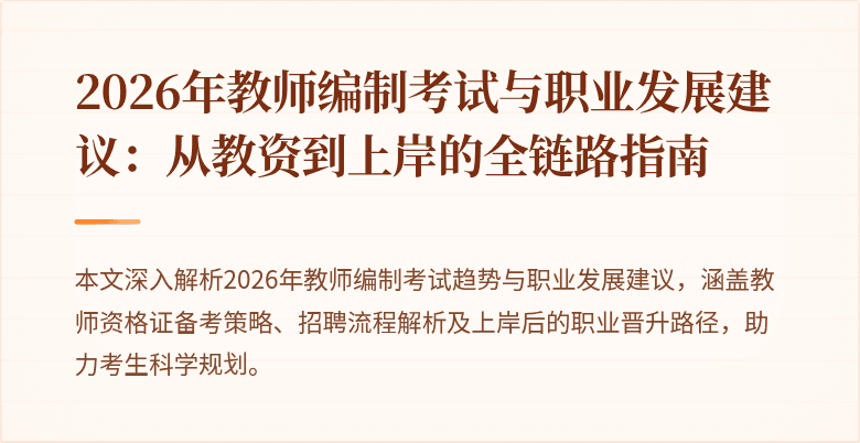 2026年教师编制考试与职业发展建议：从教资到上岸的全链路指南