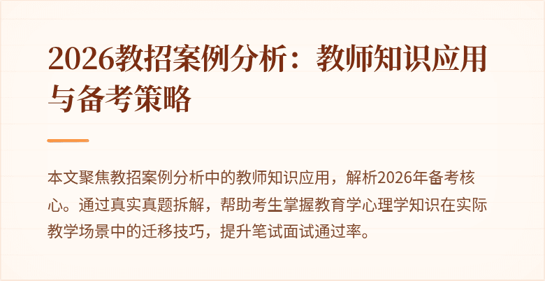 2026教招案例分析：教师知识应用与备考策略