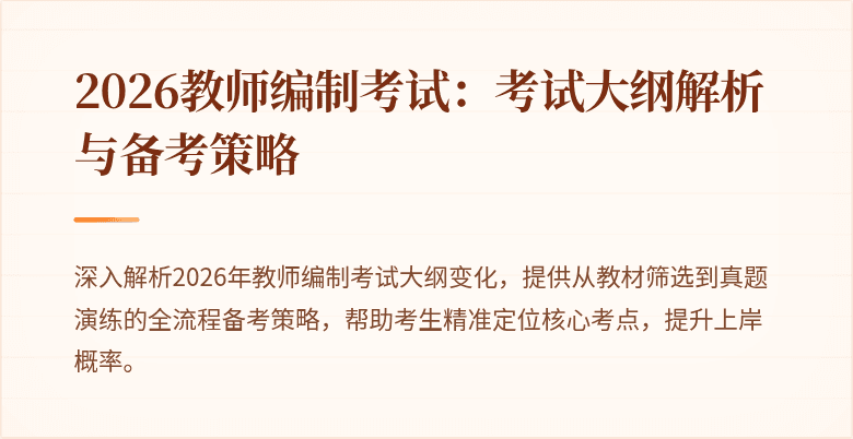 2026教师编制考试:考试大纲解析与备考策略