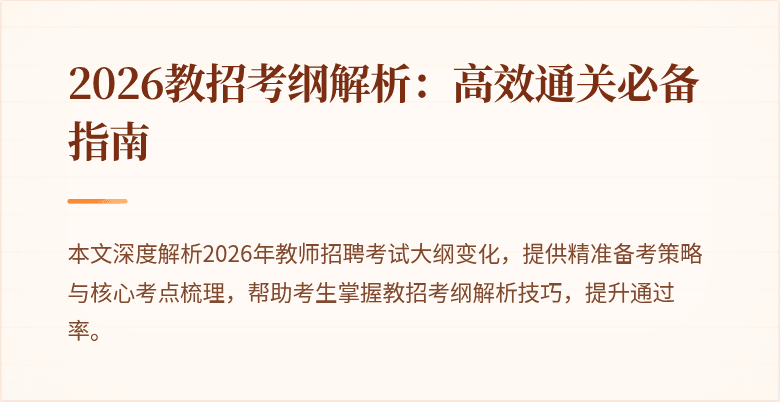 2026教招考纲解析:高效通关必备指南