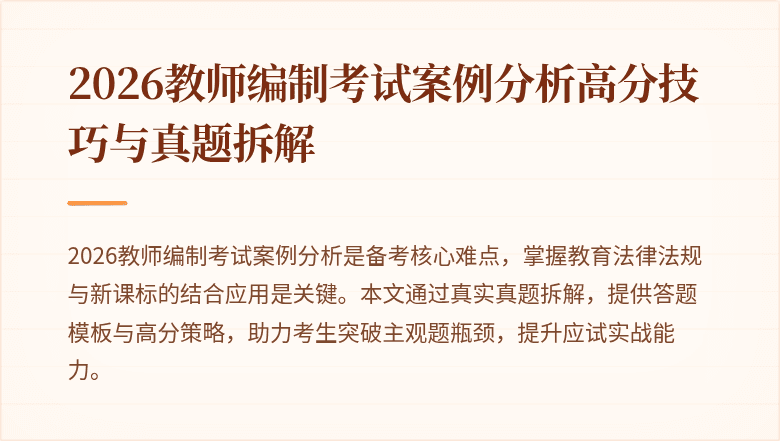 2026教师编制考试案例分析高分技巧与真题拆解