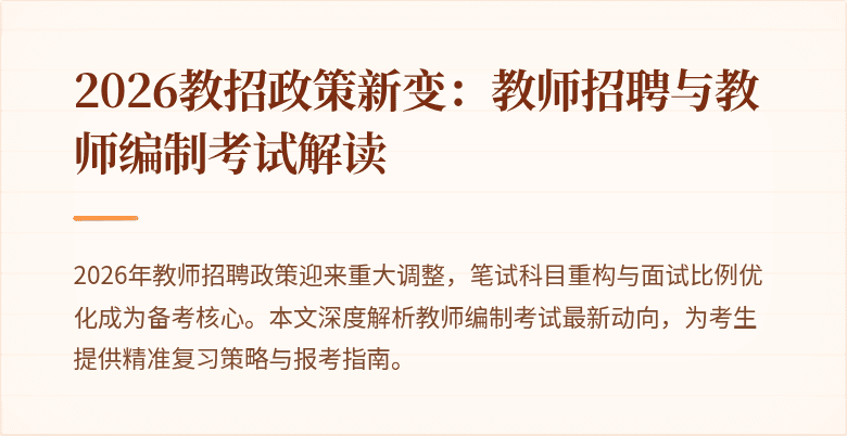 2026教招政策新变:教师招聘与教师编制考试解读