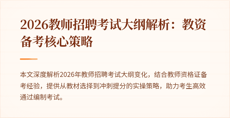 2026教师招聘考试大纲解析:教资备考核心策略