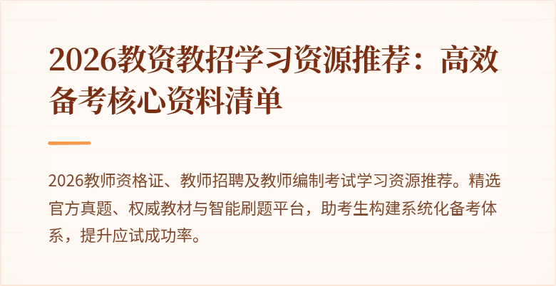 2026教资教招学习资源推荐:高效备考核心资料清单