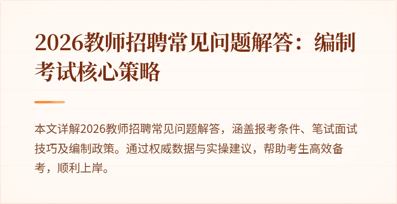 2026教师招聘常见问题解答:编制考试核心策略