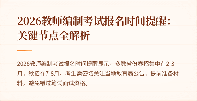 2026教师编制考试报名时间提醒:关键节点全解析