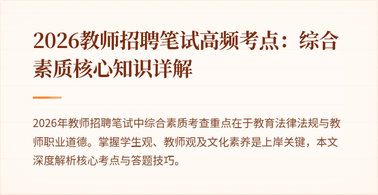 2026教师招聘笔试高频考点:综合素质核心知识详解