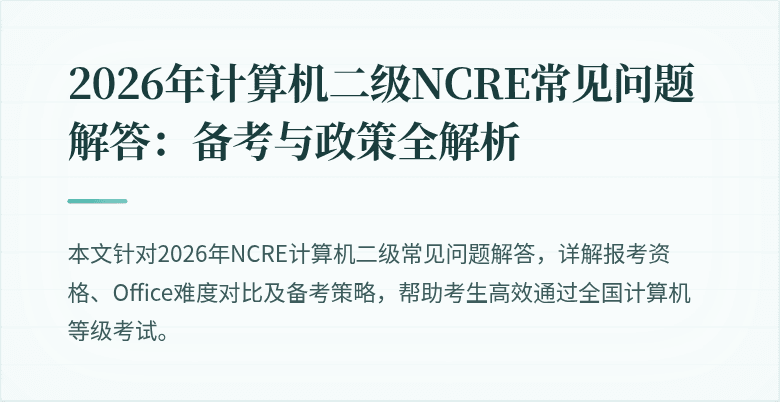 2026年计算机二级NCRE常见问题解答:备考与政策全解析