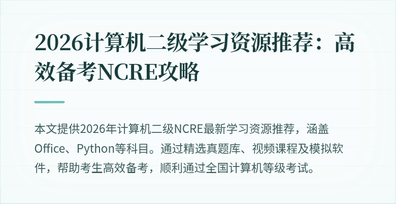 2026计算机二级学习资源推荐：高效备考NCRE攻略