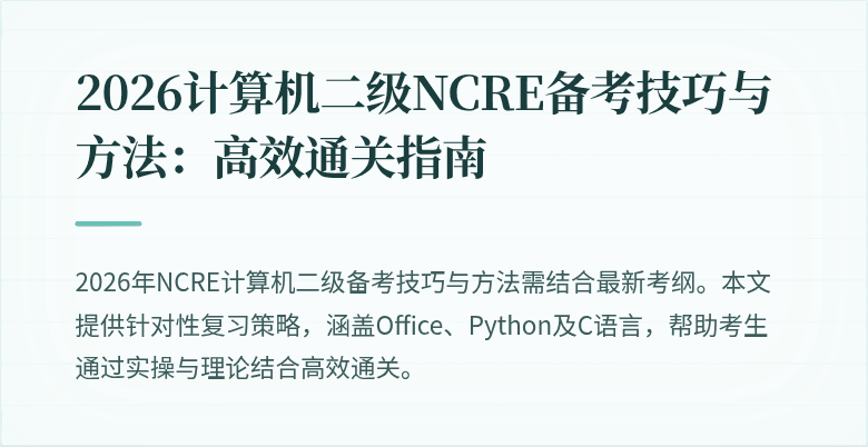 2026计算机二级NCRE备考技巧与方法:高效通关指南