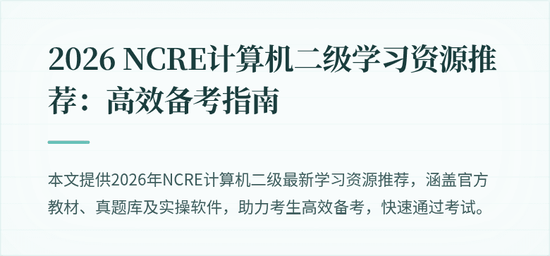 2026 NCRE计算机二级学习资源推荐:高效备考指南
