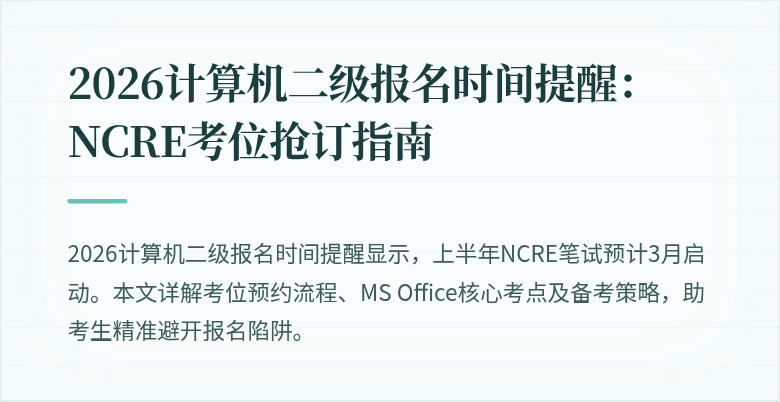 2026计算机二级报名时间提醒：NCRE考位抢订指南